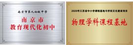玄武教育科研巡礼42· 南京市第九初级中学 以高质量的教科研助力米乐 M6米乐教育现代化初中建设(图5)