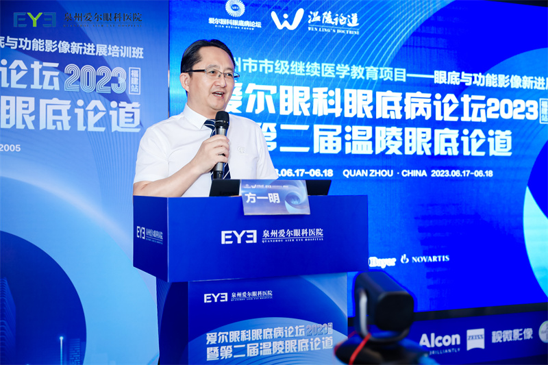 智荟光明 温陵眼米乐M6 米乐底论道——爱尔眼科眼底病论坛2023福建站(图2)