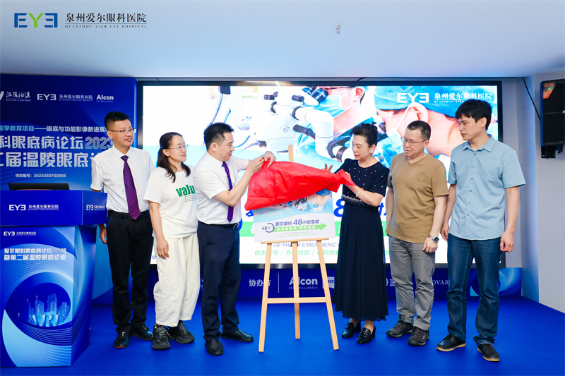 智荟光明 温陵眼米乐M6 米乐底论道——爱尔眼科眼底病论坛2023福建站(图4)