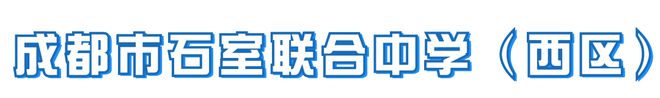 米乐M6 米乐求职直通车｜鼓楼小学、石室联合中学（西区）发布教师招聘公告(图1)