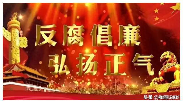 米乐M6 米乐8月18日晚上四川有6人被查真是大快人心看看是谁?(图1) 米乐M6 米乐8月18日晚上四川有6人被查真是大快人心看看是谁?(图1)
