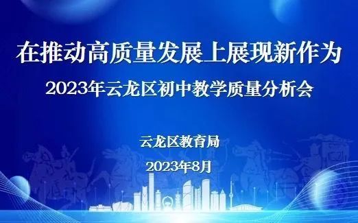 米乐 M6米乐云龙区教育局召开2023年初中教学质量分析会(图1)
