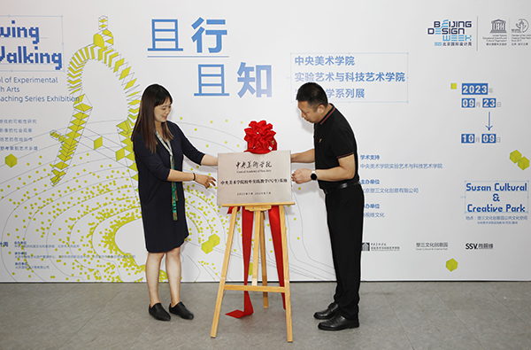 米乐M6 米乐且歌且行 且行且知——中央美术学院实验艺术与科技艺术学院实践教学成果亮相2023北京国际设计周(图1)