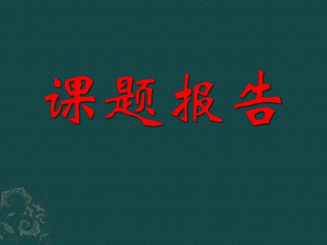 教育中的八股文：教育教学科研米乐M6 米乐课题这个恶性“癌症”谁知道？(图5)
