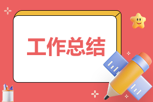 教科研最新工作总结范文10篇(图1)