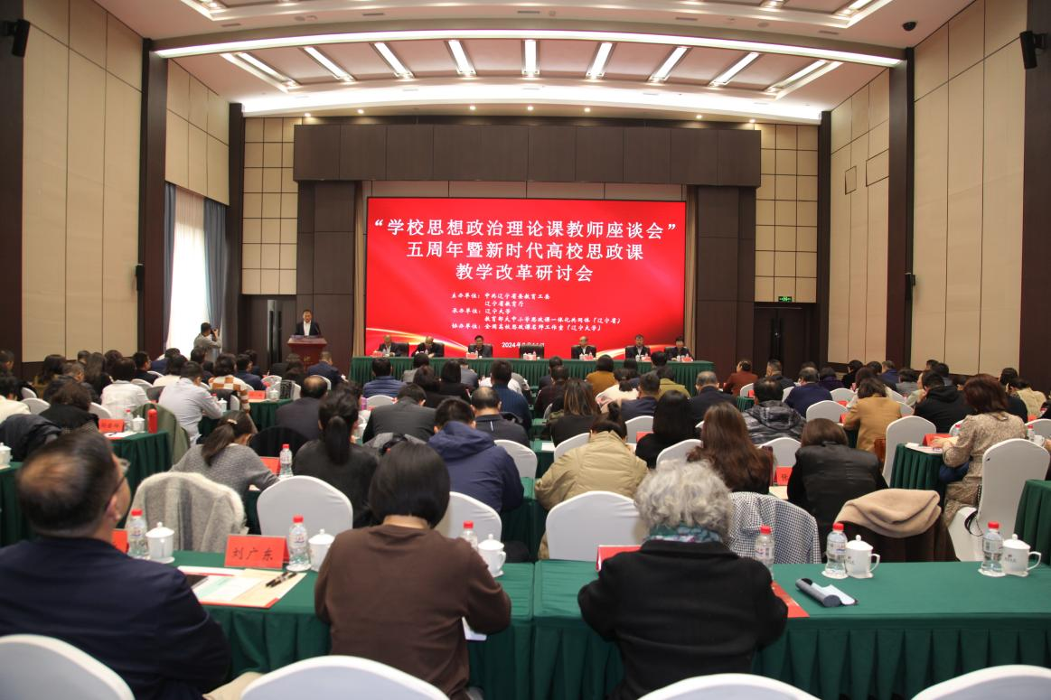 “学校思想政治理论课教师座谈会”五周年暨新时代高校思政课教学改革研讨会在沈阳召开(图1)