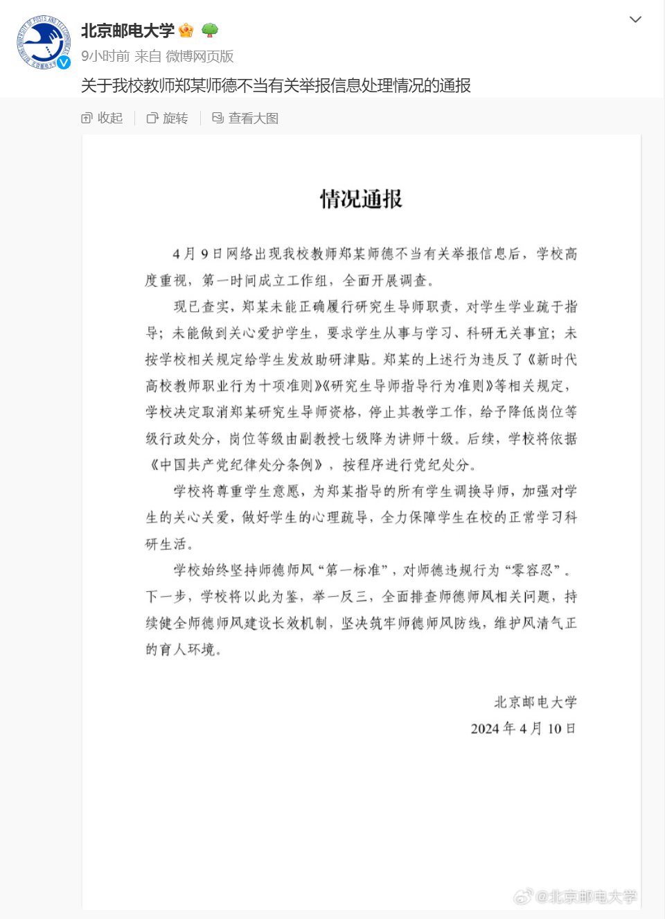 北邮通报研究生联名举报导师事件：取消研究生导师资格 停止教学(图1)