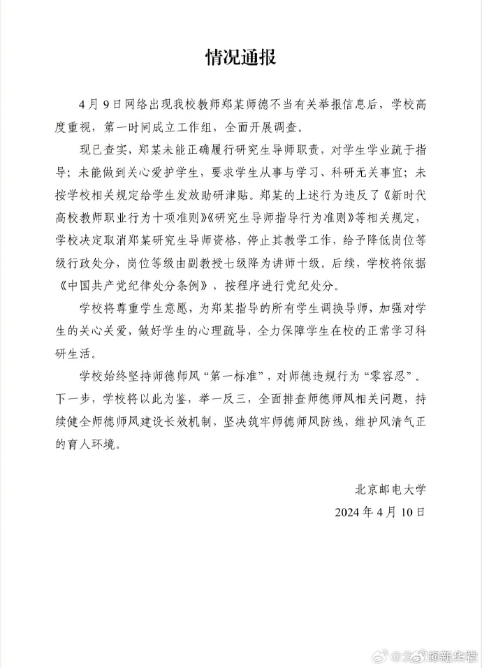 北邮通报学生联名举报导师事件：停止郑某教学工作为学生调换导师(图1)