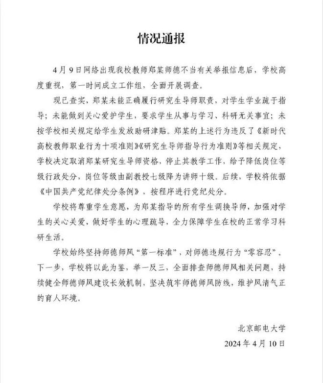 停止教学工作！取消资格！官方通报学生联名举报导师事件(图1)