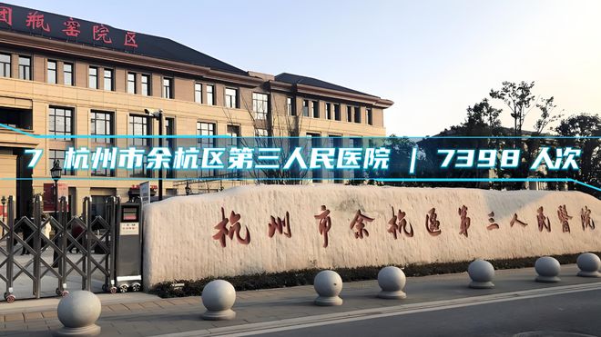 杭州市民口碑之选：最受患者信任的医院及门诊量排名TOP10 榜单！(图6)