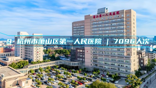 杭州市民口碑之选：最受患者信任的医院及门诊量排名TOP10 榜单！(图4)