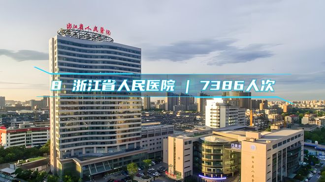 杭州市民口碑之选：最受患者信任的医院及门诊量排名TOP10 榜单！(图5)