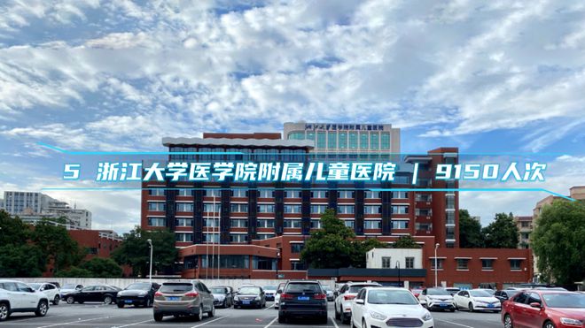 杭州市民口碑之选：最受患者信任的医院及门诊量排名TOP10 榜单！(图8)