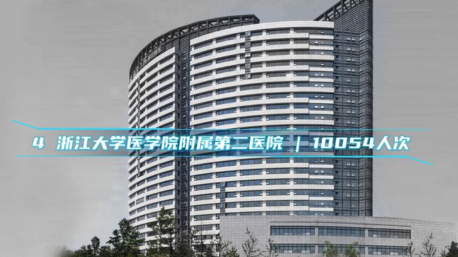 杭州市民口碑之选：最受患者信任的医院及门诊量排名TOP10 榜单！(图9)