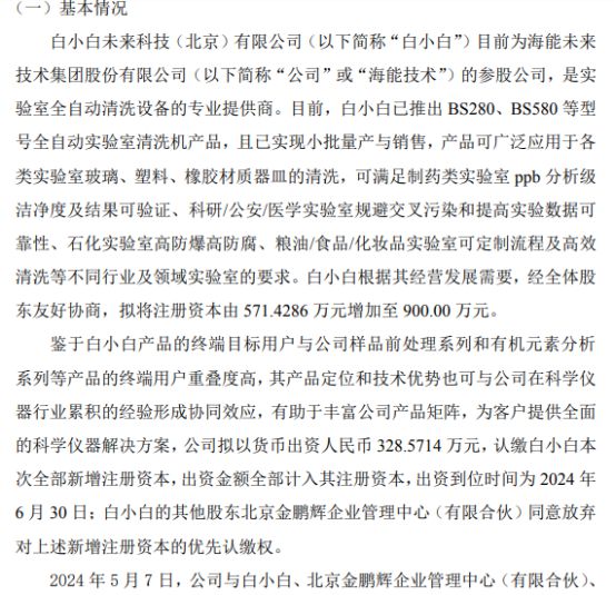 海能技术拟对参股公司白小白增资32857万 持股5556%(图1)