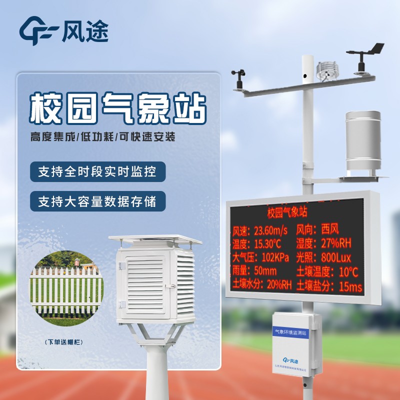 导读：校园教学气象站—一款可快速安装的智慧校园气象站(图1)