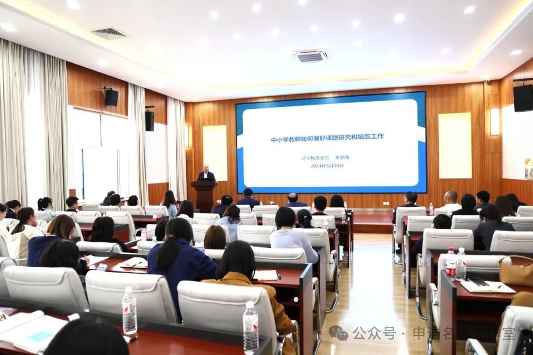 专家引领点亮科研明灯“双名”联动奏响科研强音 ---沈阳市金兆强名校长工作坊＆申洁名师工作室课题实践联合研修活动(图4)