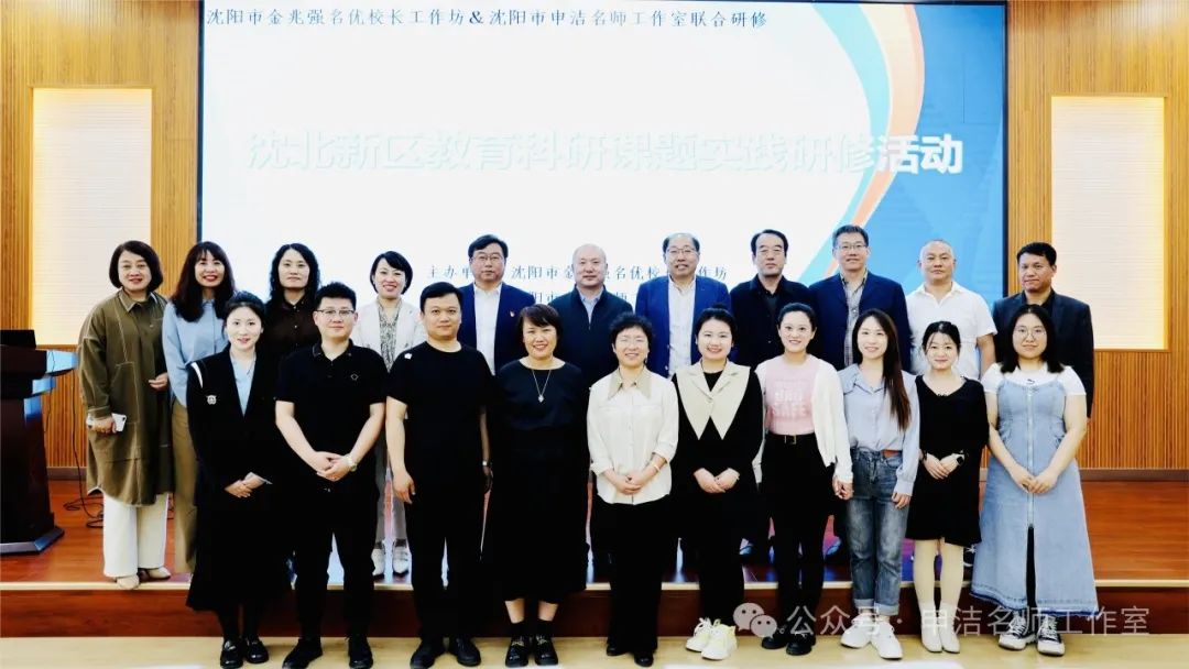 专家引领点亮科研明灯“双名”联动奏响科研强音 ---沈阳市金兆强名校长工作坊＆申洁名师工作室课题实践联合研修活动(图5)