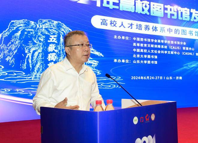 2024年中国高校图书馆发展论坛在济南举行(图1)