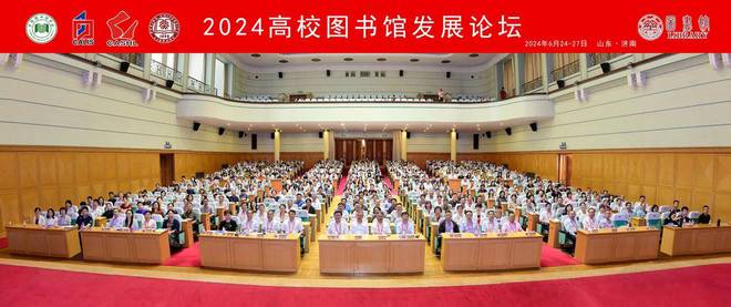 2024年中国高校图书馆发展论坛在济南举行(图4)