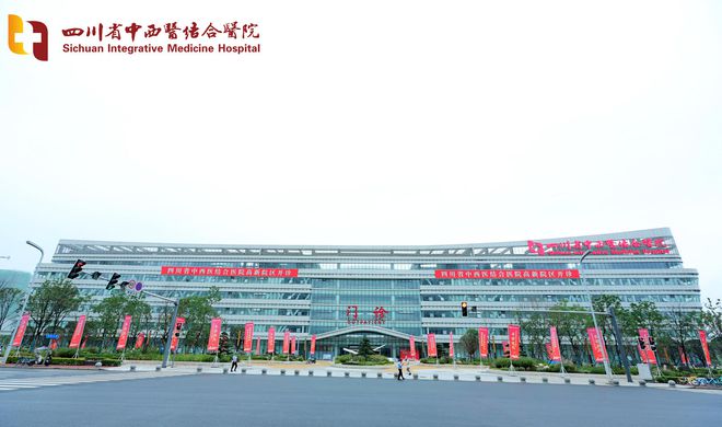成都再添一家三甲公立医院四川省中西医结合医院高新院区今日开诊将义诊一个月(图1)