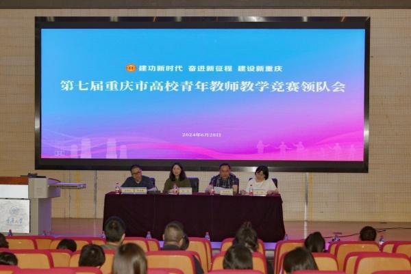 第七届重庆市高校青年教师教学竞赛决赛举行(图1)