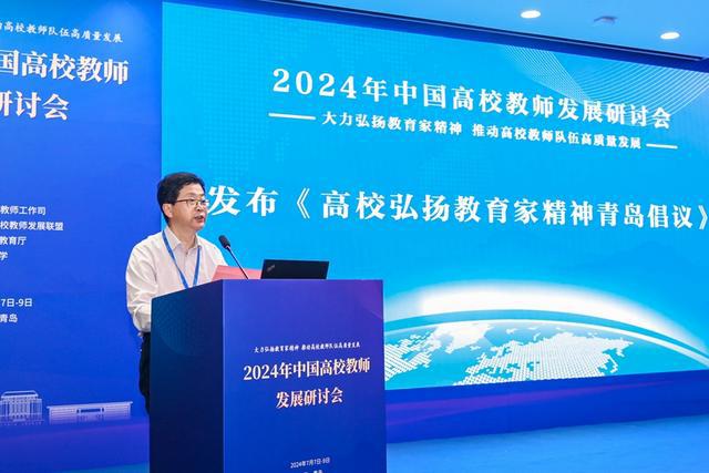 2024年中国高校教师发展研讨会在青岛举行(图3)