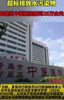 即墨区中医医院污水排放超标？即墨相关部门回复：达标排放！市生态环境局：超标罚255859元！(图3)