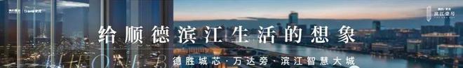 佛山美的世茂滨江壹号2024官方公告!=图文解析!一文读懂值不值得(图2)