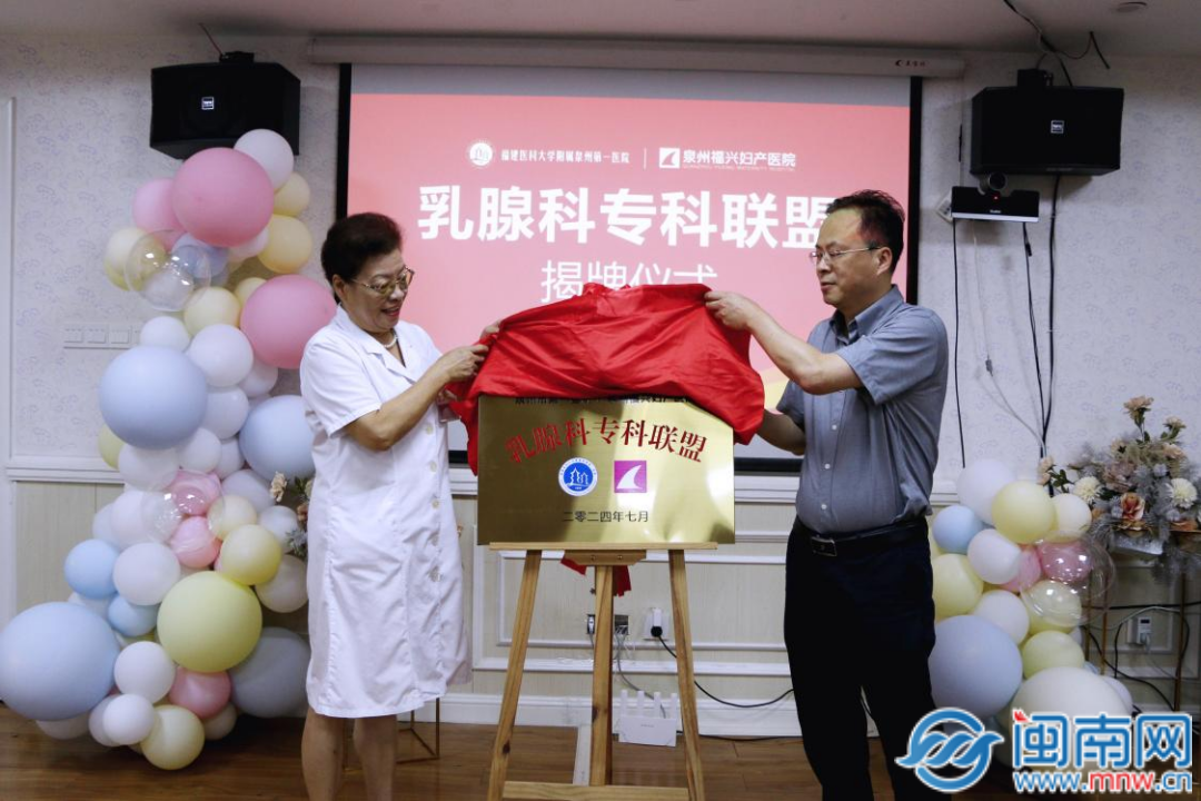 正式揭牌！泉州一院携手泉州福兴妇产医院成立乳腺科专科联盟(图1)