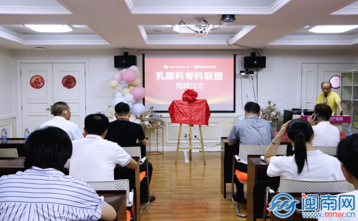 正式揭牌！泉州一院携手泉州福兴妇产医院成立乳腺科专科联盟(图2)