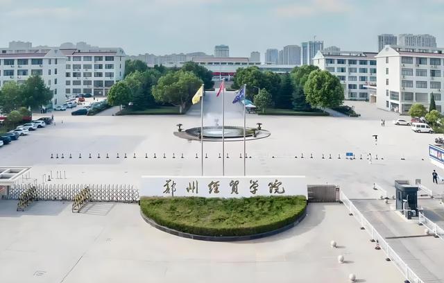 郑州经贸学院名声怎么样(图1)