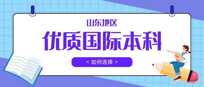 高考滑档补救方案！山东1+3国际本科排名项目助你迈入海外TOP名校(图1)