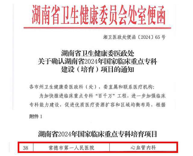 重大喜讯！常德一医心血管内科获批国家临床重点专科培育项目(图1)