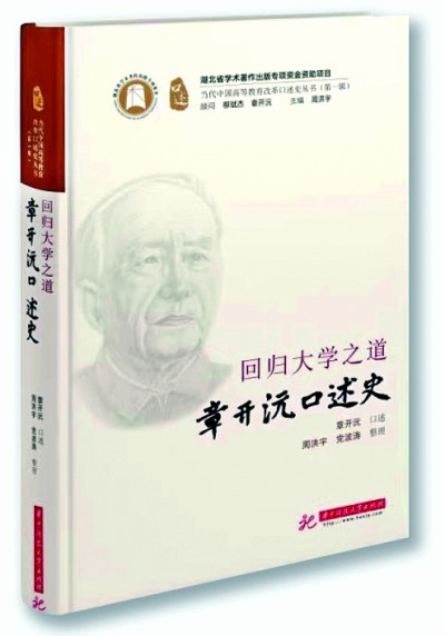 回归大学之道——“章开沅口述史”述评(图1)