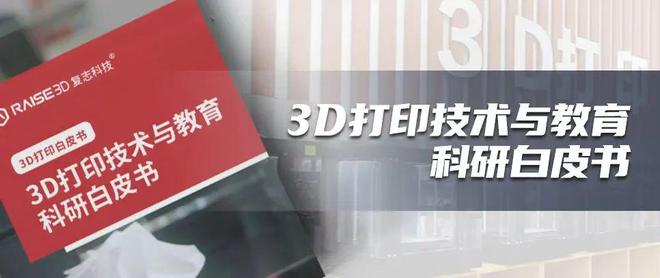 《3D打印技术与教育科研白皮书》Raise3D发布入门指南(图1)